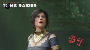 Shadow of the Tomb Raider. Прохождение. Серия 7: С пустыми руками! #tombraider #игры #прохождениеигр