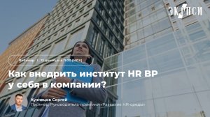 Как внедрить институт HR BP у себя в компании?