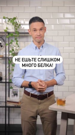 Не ешьте слишком много белка!