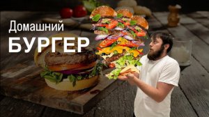 Домашний Бургер#5