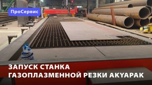 Запуск станка газоплазменной резки Akyapak APLG