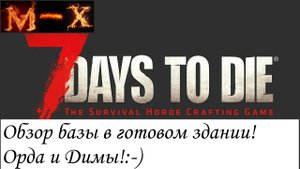 7 Days to Die Обзор базы в готовом здании! Орда и димы(не лишние)