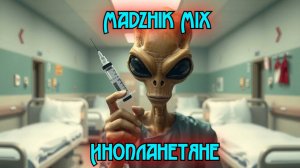 Madzhik Mix-Инопланетяне(Relax In Space  Music)слушать спокойную музыку