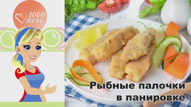 КАК ПРИГОТОВИТЬ РЫБНЫЕ ПАЛОЧКИ В ПАНИРОВКЕ? Вкусные, хрустящие, из филе трески, на сковороде, ужин