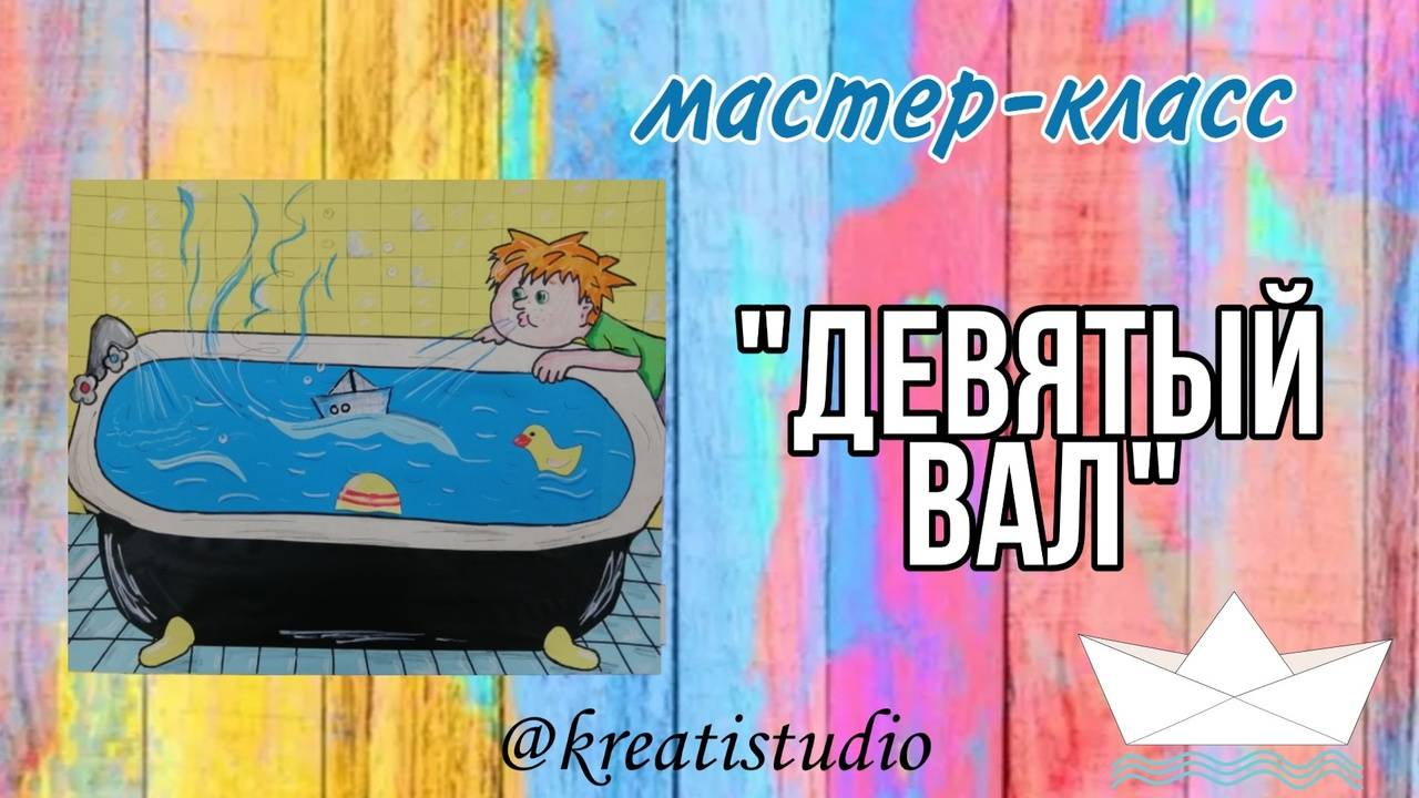 мастер-класс "Девятый  вал"