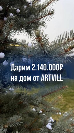 Получите 2.140.000₽ от ARTVILL😉💰