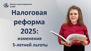 Налоговая реформа 2025: изменения 5-летней льготы