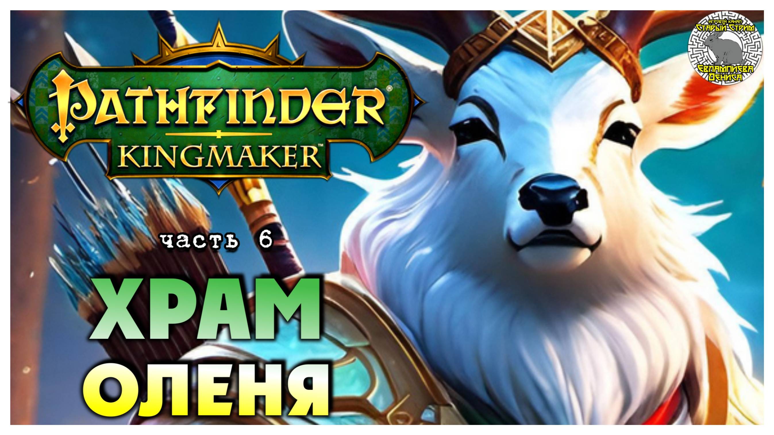 Храм Оленя I Pathfinder Kingmaker полное прохождение #6