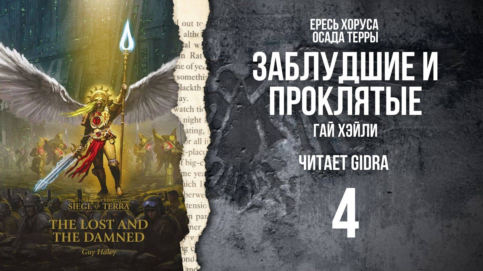 Заблудшие и проклятые / The Lost and the Damned. Глава 4