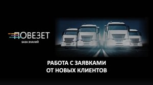 Заявка нового клиента с сайта ПОВЕЗЕТ
