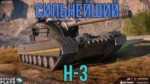 ВЕСКИЙ АРГУМЕНТ 🔥 H-3