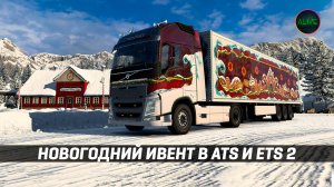 СНЕГ УЖЕ В #ATS и #ETS2 - НОВОГОДНИЙ ИВЕНТ - КАК ВЫПОЛНИТЬ?