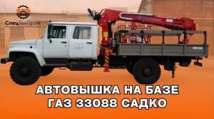 ✅ Автовышка на базе ГАЗ 33088 Садко
