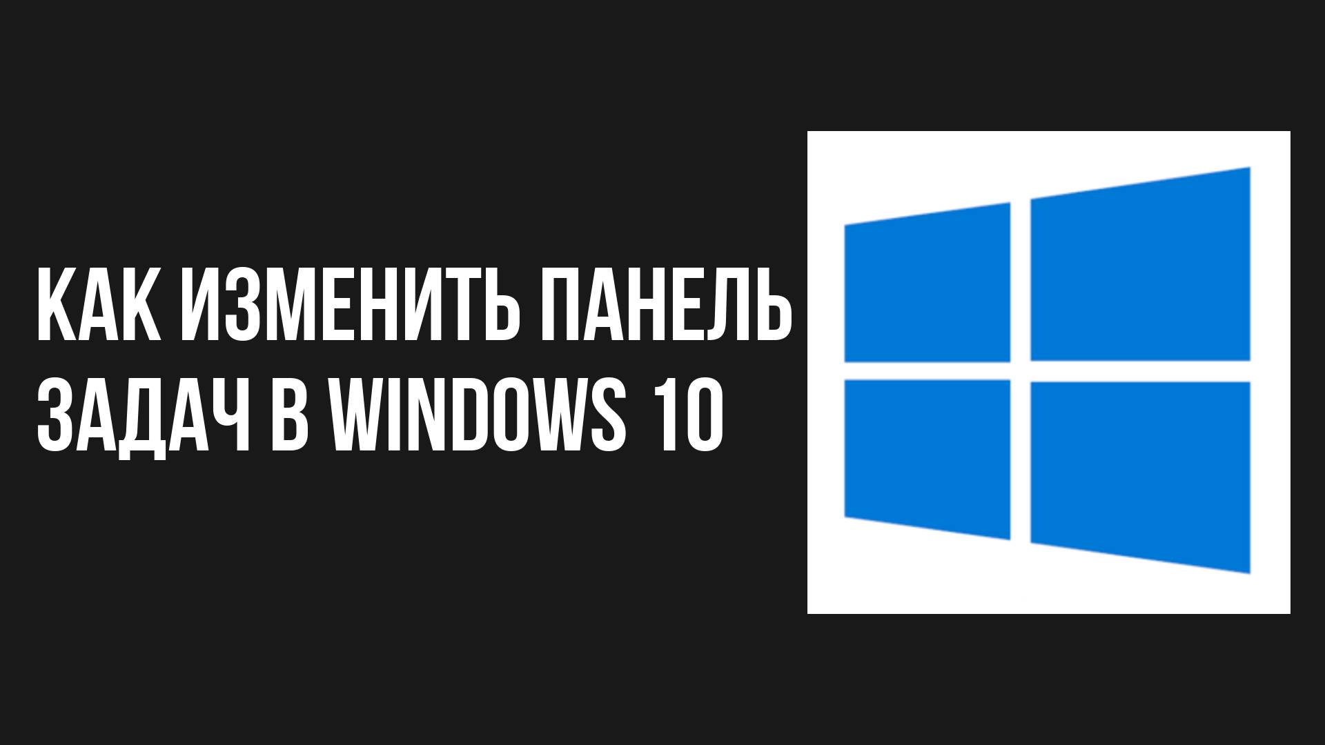 Как изменить панель задач в windows 10