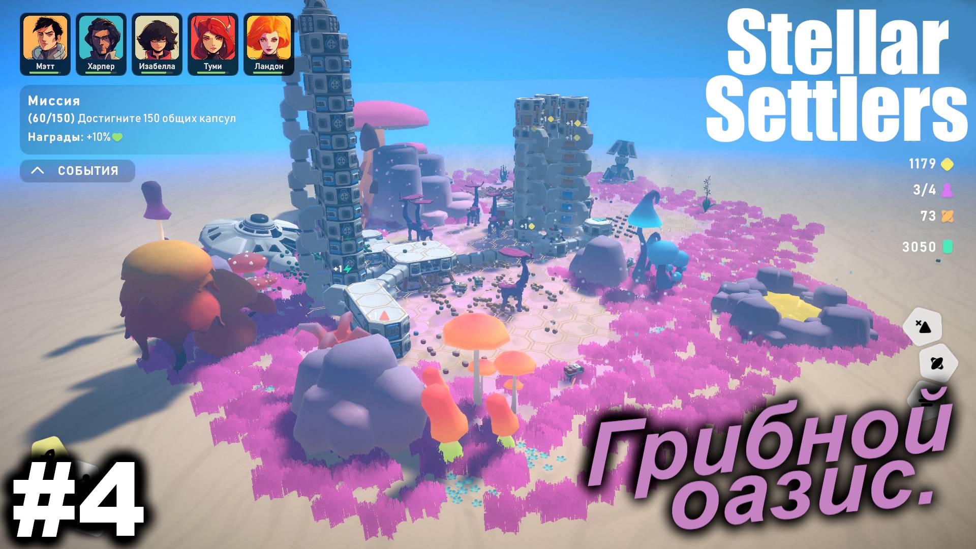 Грибной оазис.#4 Stellar Settlers.
