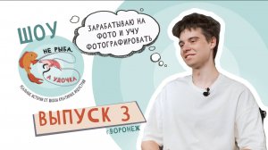 Не рыба, а удочка. Выпуск 3