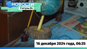 Новости Алтайского края 16 декабря 2024 года, выпуск в 6:35