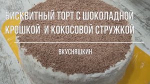 Бисквитный торт с шоколадной крошкой и кокосовой стружкой. Быстрый, необычный и вкусный торт.