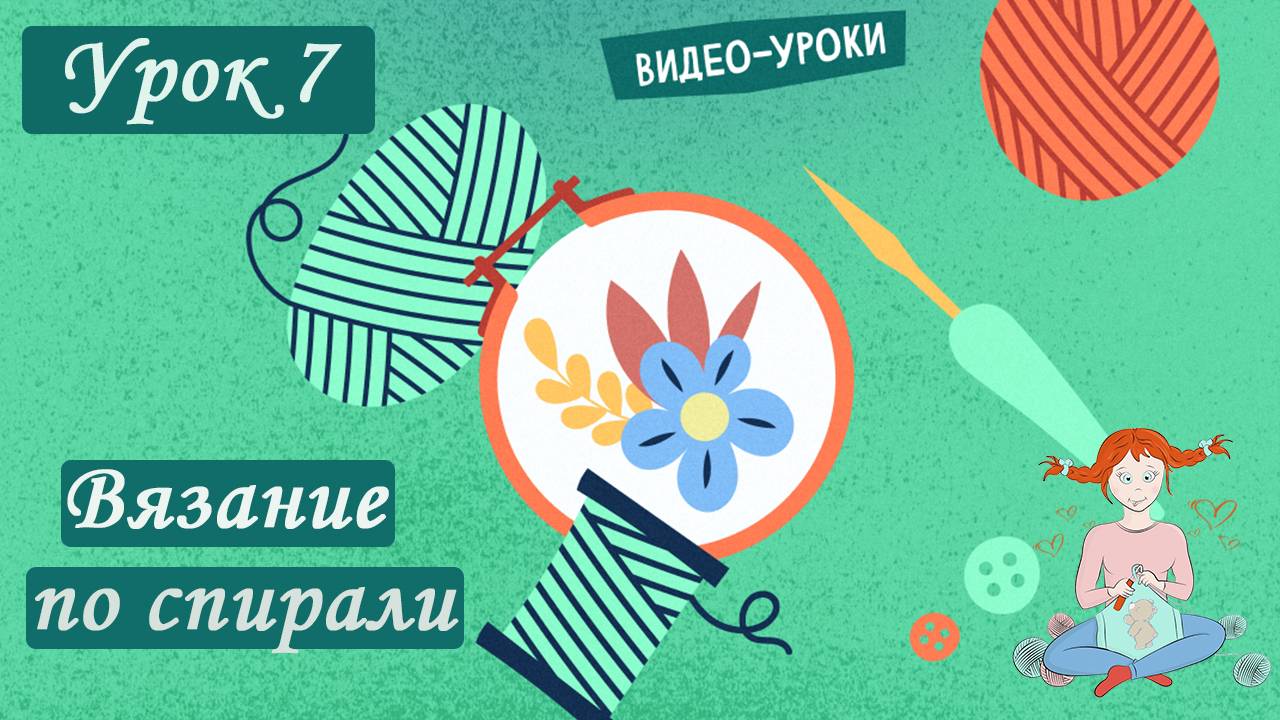 Смена цвета нити при Вязании по Спирали [Вязание Крючком по спирали] Как закончить Вязание по спирал смотреть онлайн