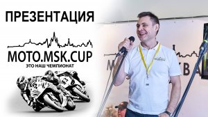 Презентация чемпионата MOTO.MSK.RACING в 2021 году