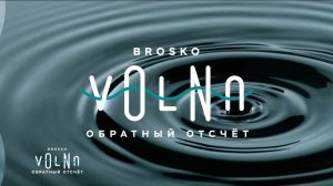 BROSKO VOLNA. 7  ВЫПУСК