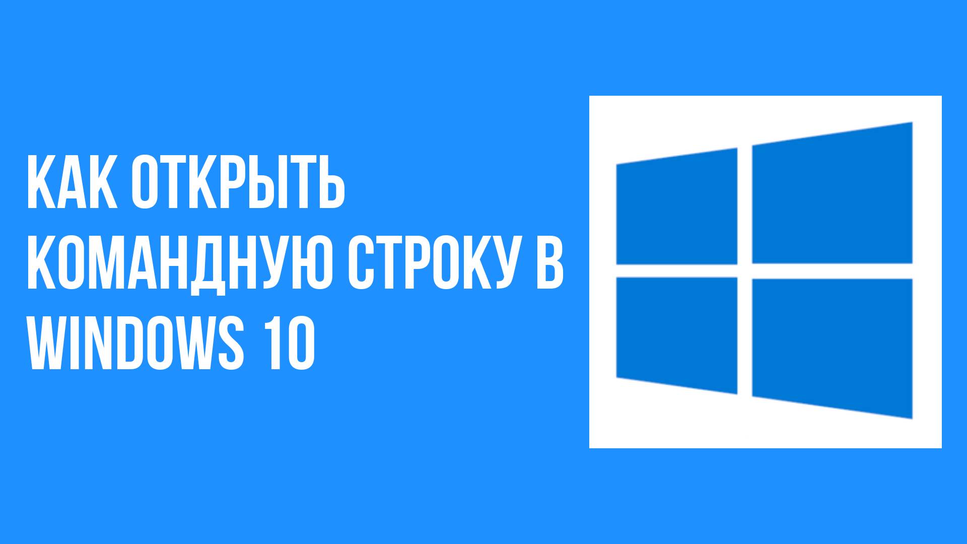 Как открыть командную строку в windows 10