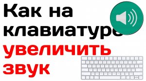 Как на клавиатуре увеличить звук