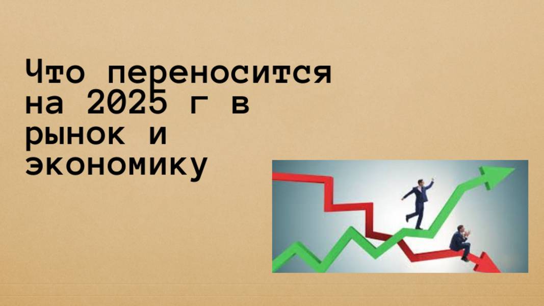 Как мне видится ситуация по рынку РФ на 2025 г