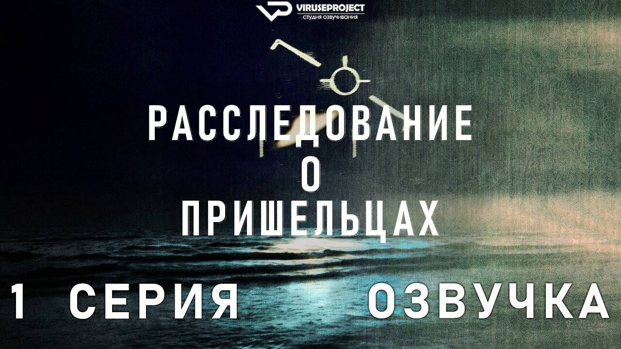 Расследование о пришельцах / 1 из 6 / 2024, документальный, НЛО, сериал