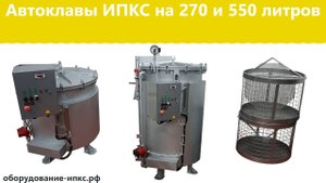 Автоклав ИПКС на 270 и 550 литров