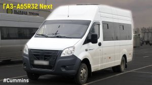 ГАЗ-A65R32 Next (Cummins ISF 2.8s4R148 & КПП A21R22)