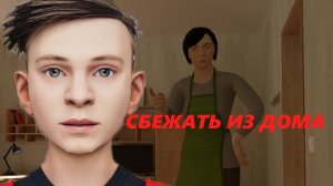 ШКОЛЬНИК ПЫТАЕТСЯ СБЕЖАТЬ ОТ ЗЛЫХ РОДИТЕЛЕЙ! (SCHOOLBOY RUNAWAY)