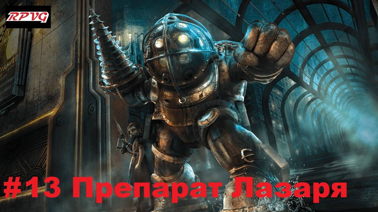 Прохождение Bioshock - Remastered - Серия 13: Препарат Лазаря