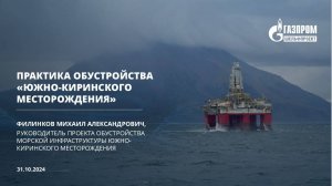 Практика обустройства Южно-Киринского месторождения