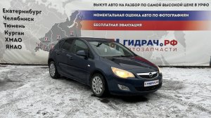 Обзор перед разбором Opel Astra J