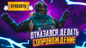 ОТКАЗАЛСЯ ДЕЛАТЬ СОПРОВОЖДЕНИЯ 🔥 МЕТРО РОЯЛЬ  METRO ROYALE | PUBG MOBILE МЕТРО РОЯЛЬ