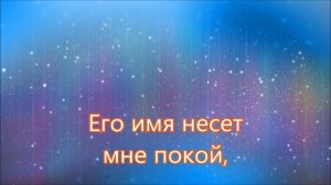 Без Христа не мыслю жизни я