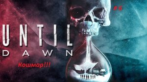 Until Dawn (Дожить до рассвета) PC. Часть 6 Монстров оказалось много.