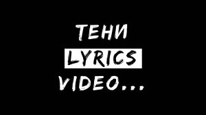 BelMel Studio - Тени (lyrics video)