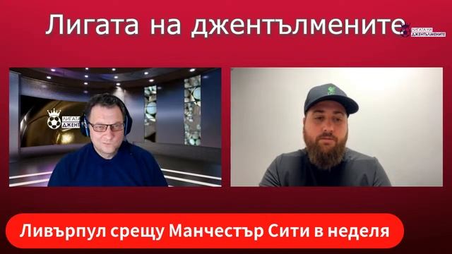 Ливърпул - Манчестър С в неделя! Нисък блок - организация, идея, преодоляване! смотреть онлайн