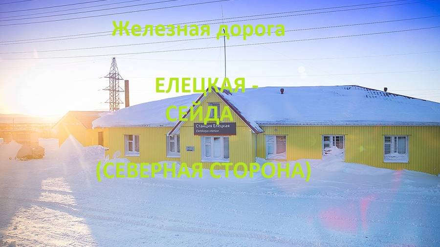 Железная дорога Елецкая - Никита - Чум - Сейда (вид из окна поезда, сев. сторона) (Северная жд)