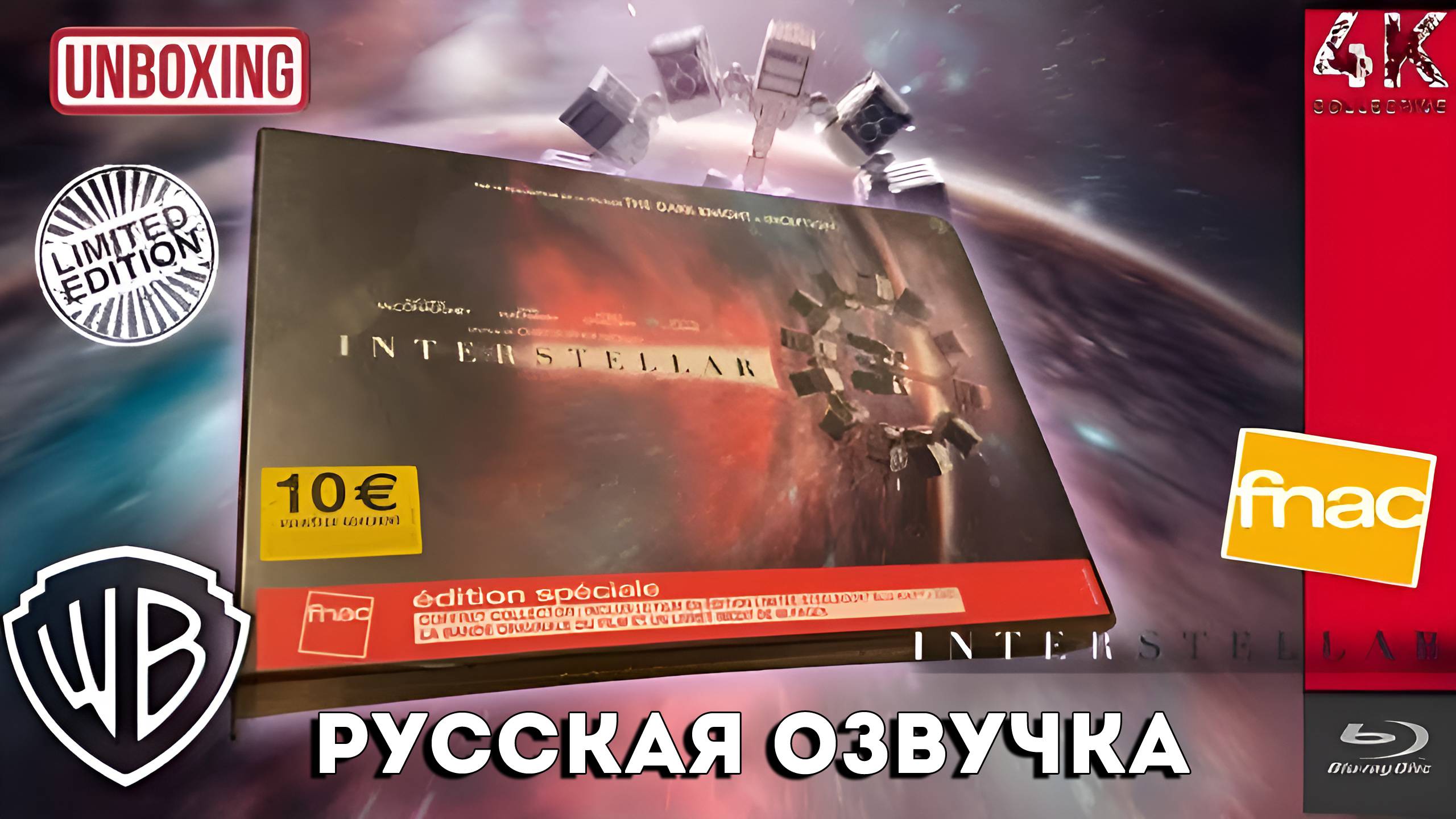 Распаковка эксклюзивного ограниченного издания Blu-ray и DVD фильма «Интерстеллар» от FNAC