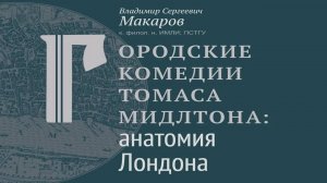 Лекция В.С. Макарова «Городские комедии Томаса Мидлтона: анатомия Лондона»