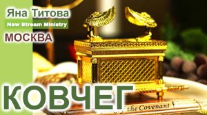 КОВЧЕГ 15.12.24 Москва Яна Титова New Stream Ministry