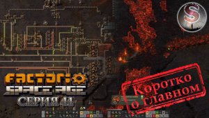 Factorio Space Age - Прохождение 44 (коротко о главном) - Охота на вулканического червя