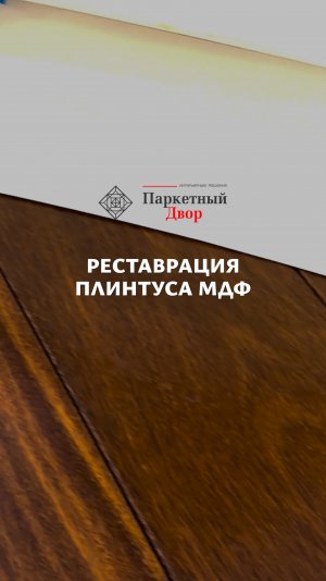 Реставрация плинтуса МДФ