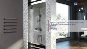 Термост. смеситель для ванны/душа с рег. штангой и верх. д/л  «Тропич. дождь» LEMARK TROPIC LM7010С