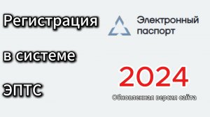 Регистрация в системе электронных паспортов ЭПТС | Пошаговая инструкция 2024 | 🚘Аукцион-Сервис🚘