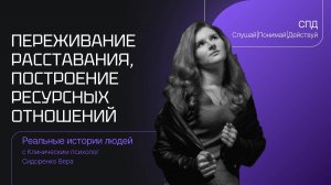 Переживание расставания с партнером