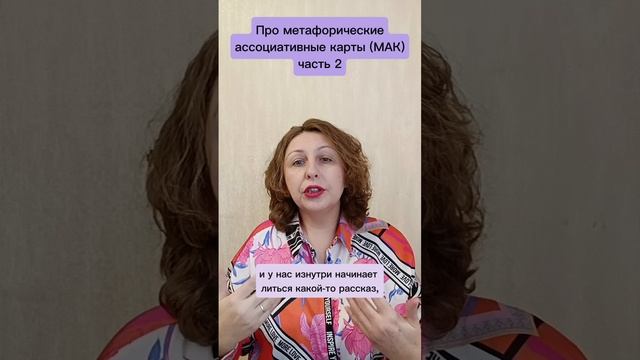 Про метафорические ассоциативные карты (МАК) часть 2